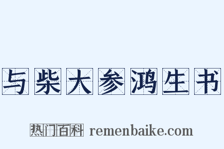 与柴大参鸿生书是什么意思的图片